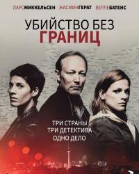 Убийство без границ 2 сезон (2019)